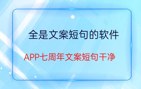 全是文案短句的软件 APP七周年文案短句干净？